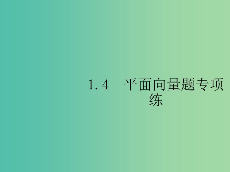 2019年高考数学总复习 1.4 平面向量课件 理.ppt_第1页