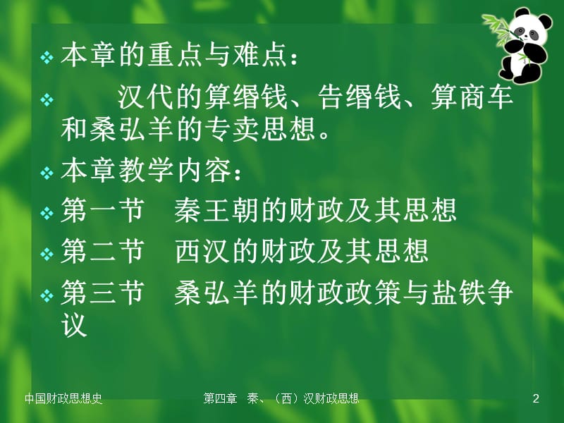 《秦西汉财政》PPT课件.ppt_第2页