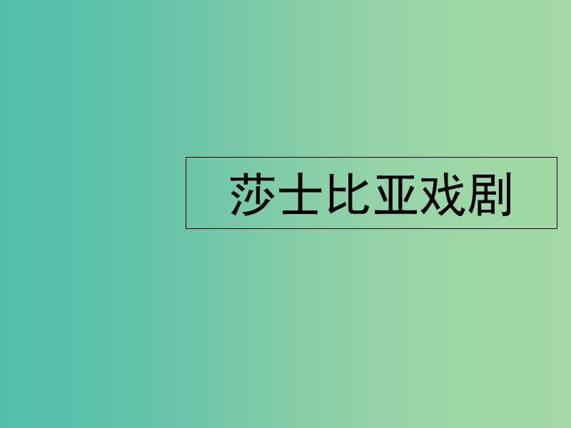 陜西省藍田縣焦岱中學(xué)高中語文 名著導(dǎo)讀 莎士比亞戲劇課件 新人教版必修4.ppt_第1頁