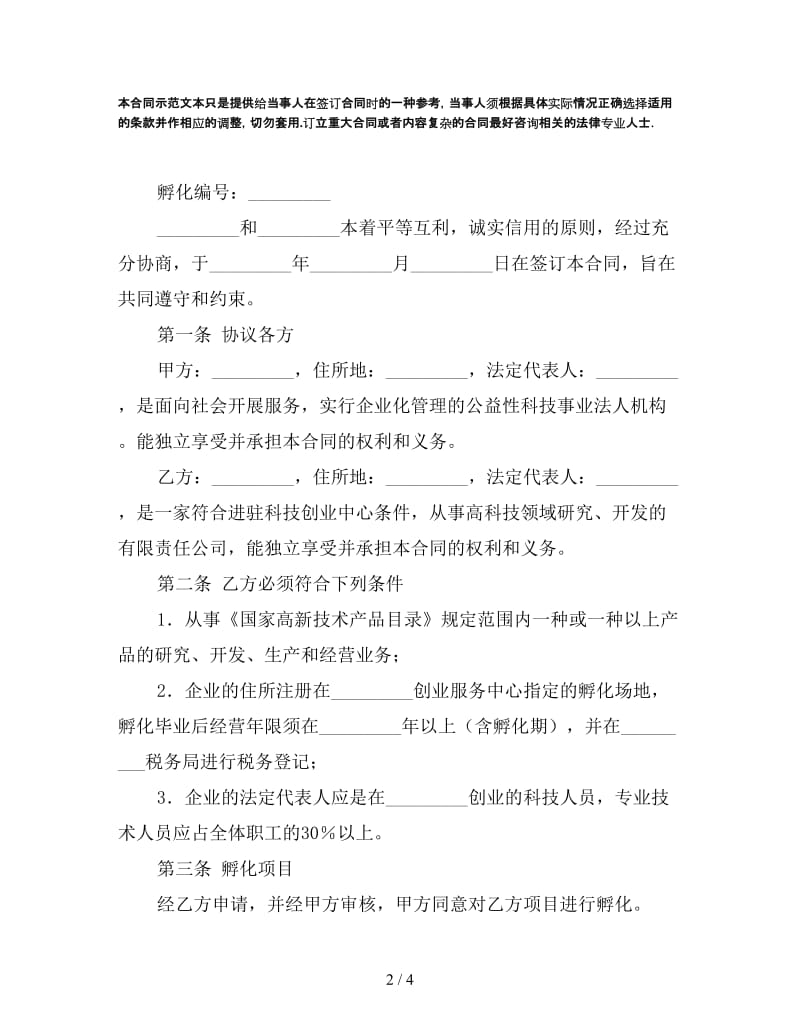 科技创业中心进驻企业孵化合同书(1).doc_第2页