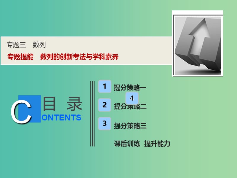 2019高考数学二轮复习 专题提能三 数列的创新考法与学科素养课件 理.ppt_第1页