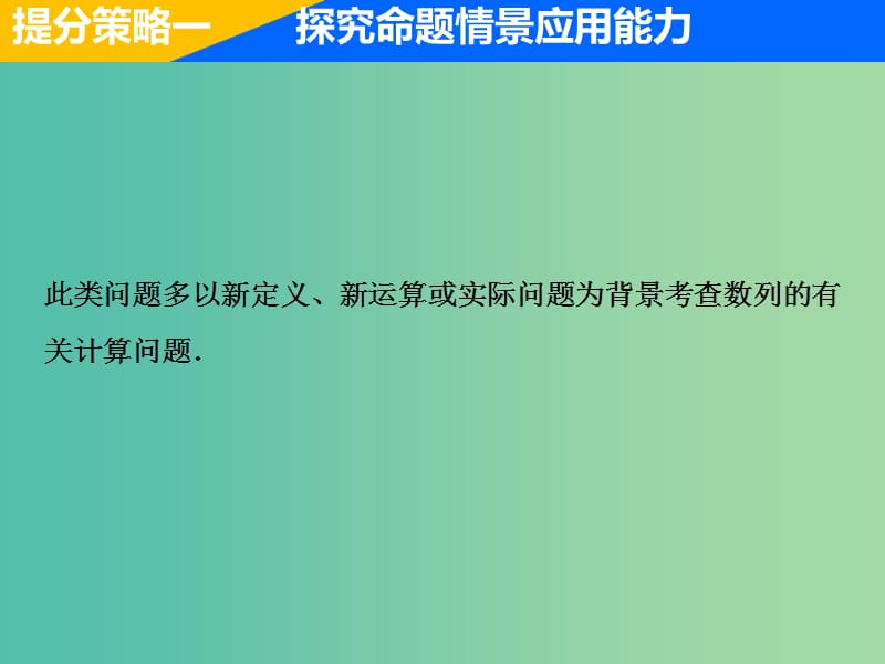 2019高考数学二轮复习 专题提能三 数列的创新考法与学科素养课件 理.ppt_第2页