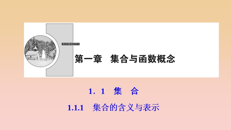 2017-2018学年高中数学 第一章 集合与函数概念 1.1 集合 1.1.1 集合的含义与表示课件 新人教A版必修1.ppt_第1页