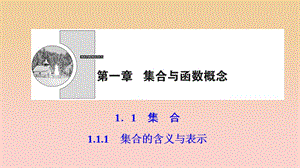 2017-2018學(xué)年高中數(shù)學(xué) 第一章 集合與函數(shù)概念 1.1 集合 1.1.1 集合的含義與表示課件 新人教A版必修1.ppt