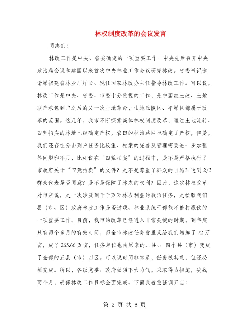 林权制度改革的会议发言.doc_第2页