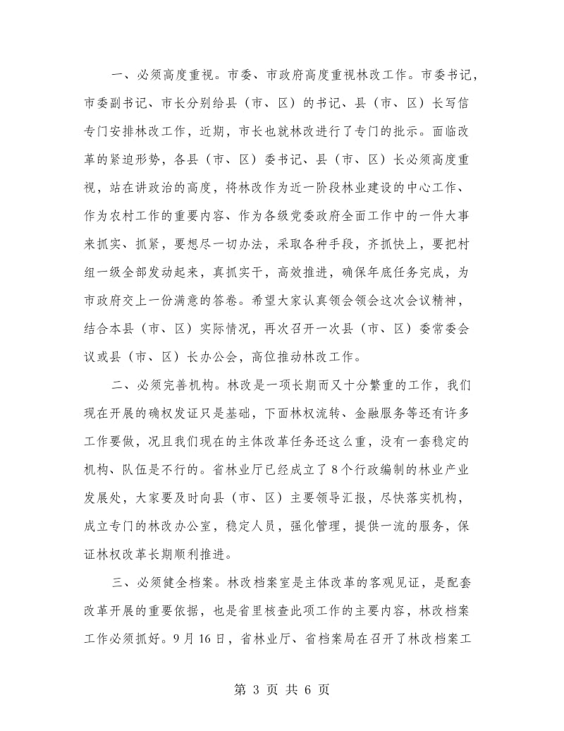 林权制度改革的会议发言.doc_第3页