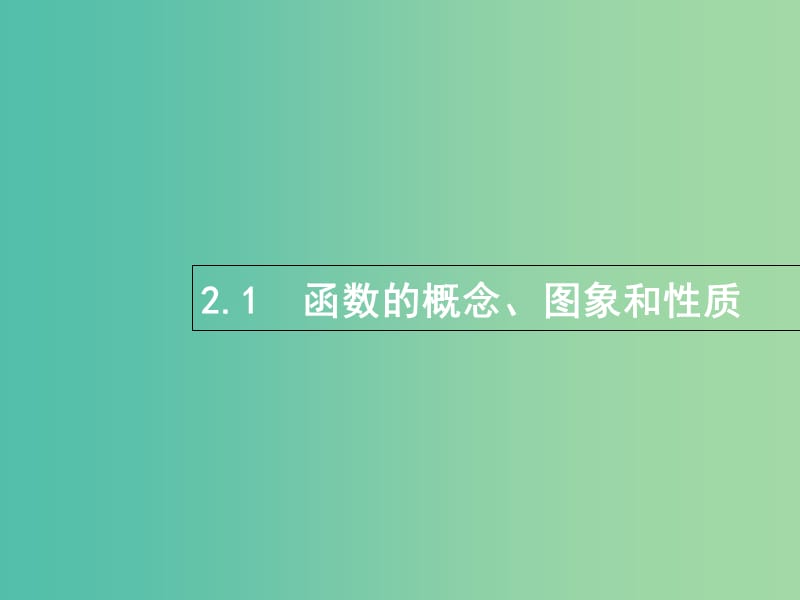 全国通用版2019版高考数学总复习专题二函数与导数2.1函数的概念图象和性质课件理.ppt_第1页