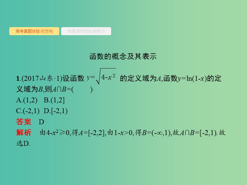 全国通用版2019版高考数学总复习专题二函数与导数2.1函数的概念图象和性质课件理.ppt_第3页