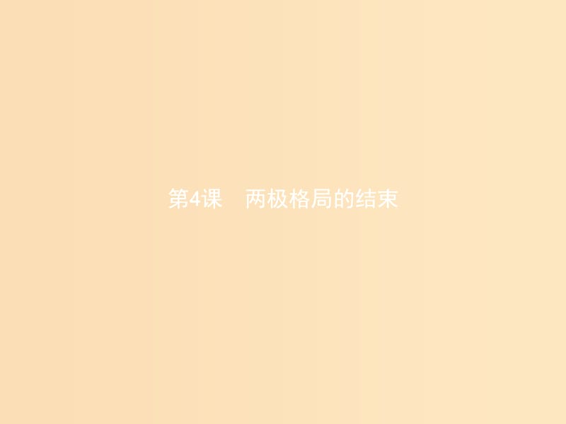 2018秋高中历史 第四单元 雅尔塔体系下的冷战与和平 4.4 两极格局的结束课件 新人教版选修3.ppt_第1页