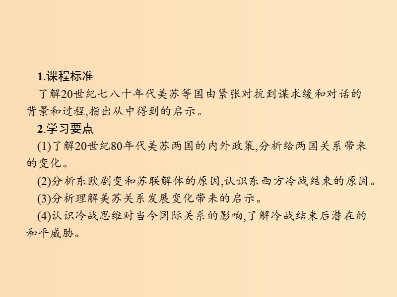 2018秋高中历史 第四单元 雅尔塔体系下的冷战与和平 4.4 两极格局的结束课件 新人教版选修3.ppt_第2页