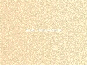 2018秋高中歷史 第四單元 雅爾塔體系下的冷戰(zhàn)與和平 4.4 兩極格局的結(jié)束課件 新人教版選修3.ppt