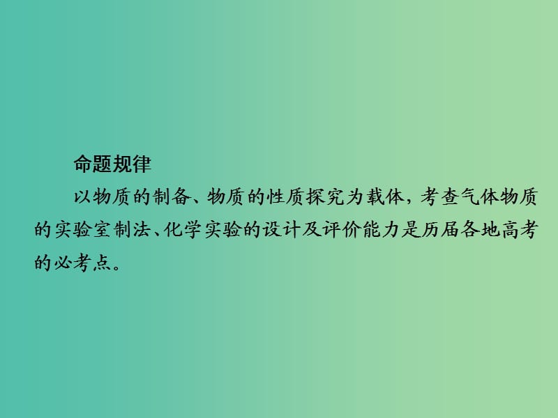 2019届高考化学一轮复习 专题 实验方案的设计与评价课件 新人教版.ppt_第3页