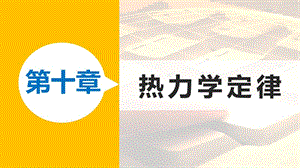 2018-2019學(xué)年高中物理 第十章 熱力學(xué)定律 課時4 熱力學(xué)第二定律課件 新人教版選修3-3.ppt