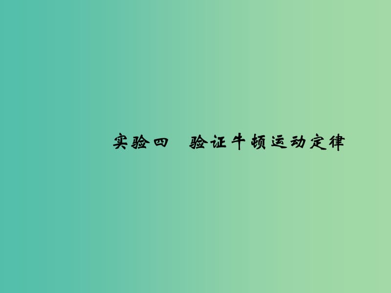 2019版高考物理总复习 第三章 牛顿运动定律 实验四 验证牛顿运动定律课件.ppt_第1页