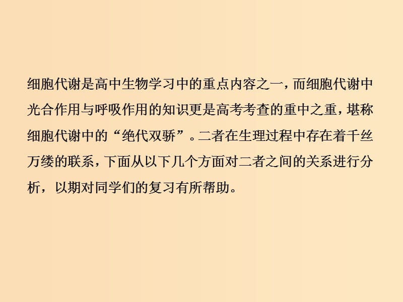 2019版高考生物一轮复习 第三单元 细胞的能量供应和利用 微专题三 细胞代谢中光合作用与细胞呼吸不同角度分析课件 新人教版.ppt_第2页