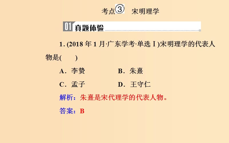 2018-2019学年高中历史学业水平测试复习 专题十六 中国传统文化主流思想的演变 考点3 宋明理学课件.ppt_第2页