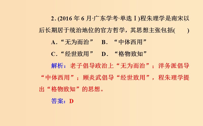 2018-2019学年高中历史学业水平测试复习 专题十六 中国传统文化主流思想的演变 考点3 宋明理学课件.ppt_第3页