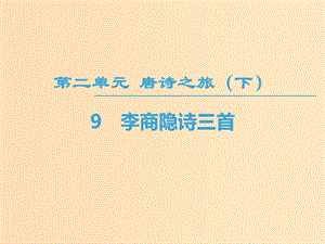 2018-2019學(xué)年高中高中語文 第2單元 唐詩之旅（下）9 李商隱詩三首課件 粵教版選修《唐詩宋詞元散曲選讀》.ppt