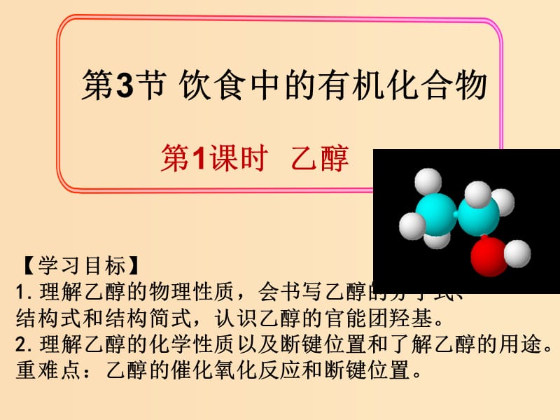 2018-2019学年高中化学 第三章 重要的有机化合物 第三节 乙醇课件 鲁科版必修2.ppt_第2页