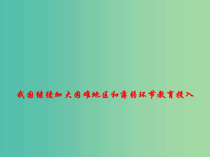 2019高考政治热点 我国继续加大困难地区和薄弱环节教育投入课件.ppt_第1页