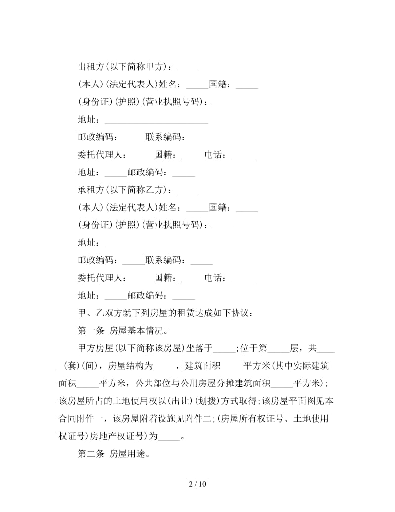 个人租房合同协议书2.doc_第2页