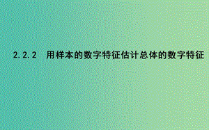 2019版高中高中數(shù)學(xué) 第二章 統(tǒng)計(jì) 2.2.2 用樣本的數(shù)字特征估計(jì)總體的數(shù)字特征課件 新人教A版必修3.ppt