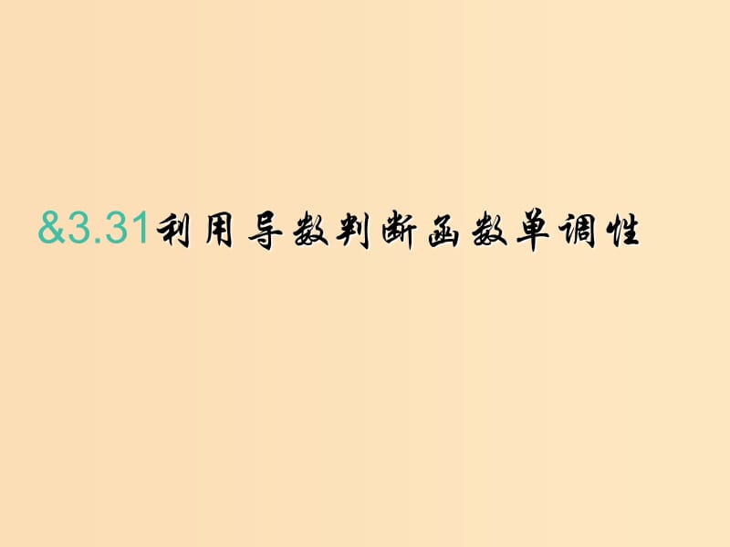 2018年高中数学 第三章 导数及其应用 3.3.1 利用导数判断函数的单调性课件11 新人教B版选修1 -1.ppt_第1页