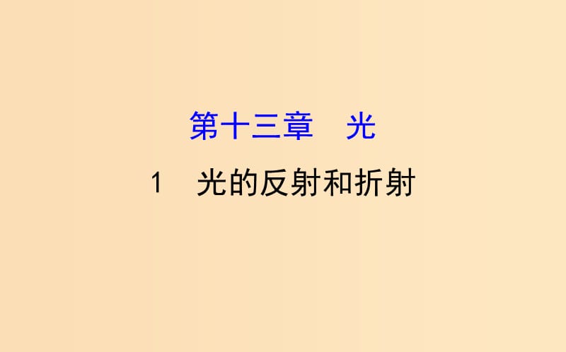 2018-2019高中物理 第13章 光 13.1 光的反射和折射課件 新人教版選修3-4.ppt_第1頁(yè)