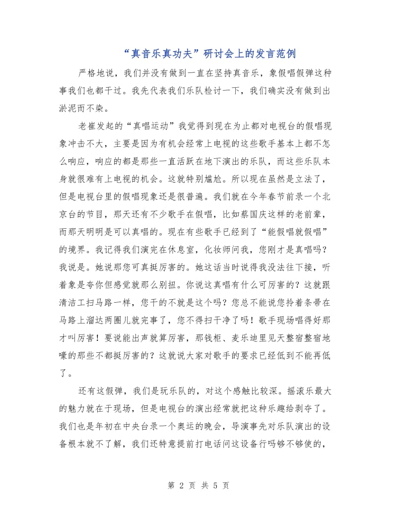 “真音乐真功夫”研讨会上的发言范例.doc_第2页