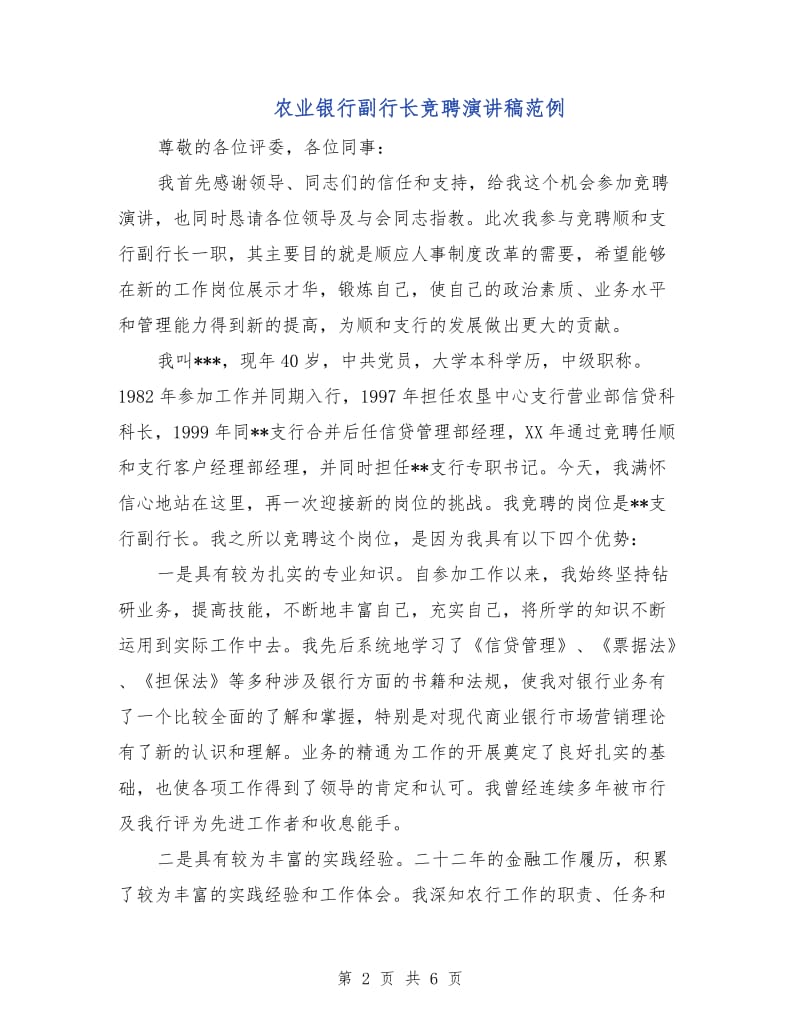 农业银行副行长竞聘演讲稿范例.doc_第2页