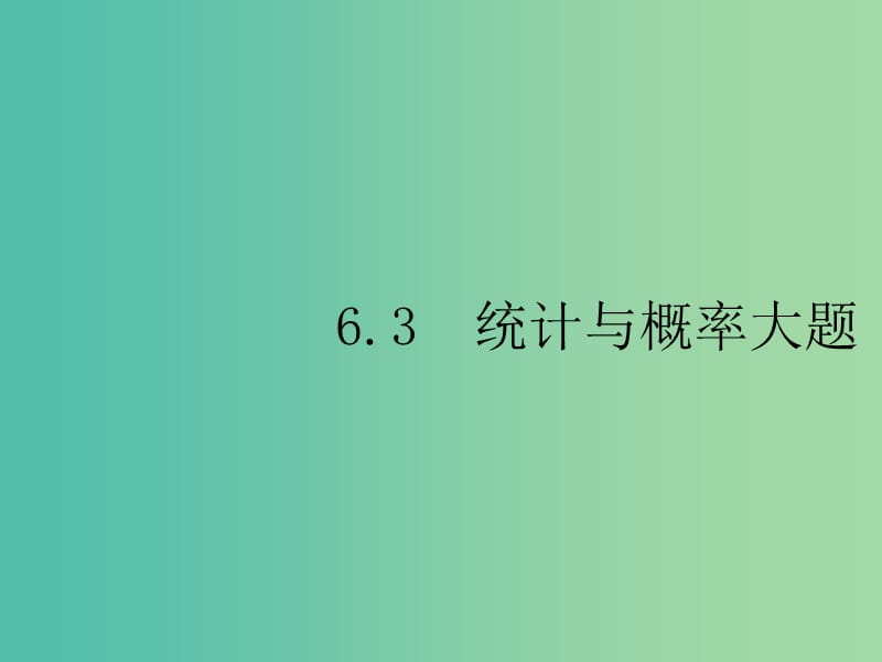 2019年高考数学总复习 6.3.1 统计与统计案例课件 理.ppt_第1页