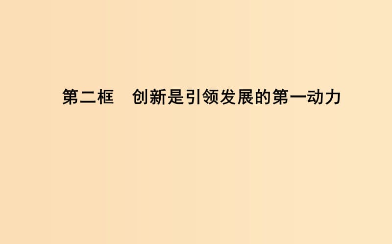 2018-2019學(xué)年高中政治 第三單元 思想方法與創(chuàng)新意識 第十課 創(chuàng)新意識與社會進(jìn)步 第二框 創(chuàng)新是引領(lǐng)發(fā)展的第一動力課件 新人教版必修4.ppt_第1頁