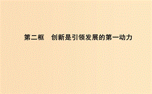 2018-2019學(xué)年高中政治 第三單元 思想方法與創(chuàng)新意識 第十課 創(chuàng)新意識與社會進(jìn)步 第二框 創(chuàng)新是引領(lǐng)發(fā)展的第一動力課件 新人教版必修4.ppt