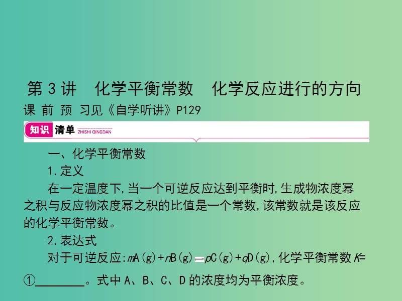 2019高考化学大一轮复习 第七单元 化学反应速率 化学平衡 第3讲课件.ppt_第1页