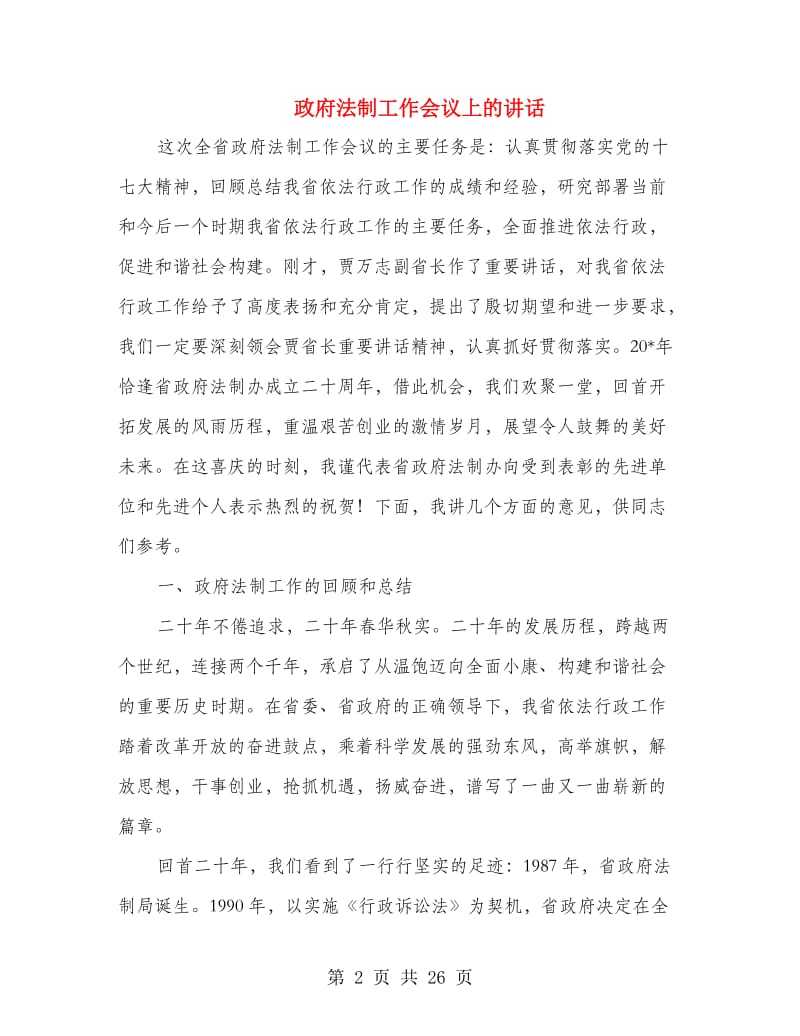 政府法制工作会议上的讲话.doc_第2页