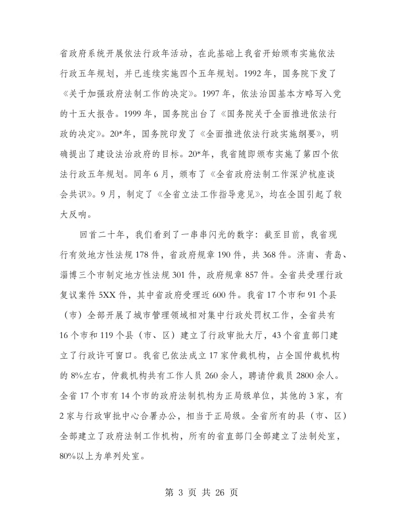 政府法制工作会议上的讲话.doc_第3页