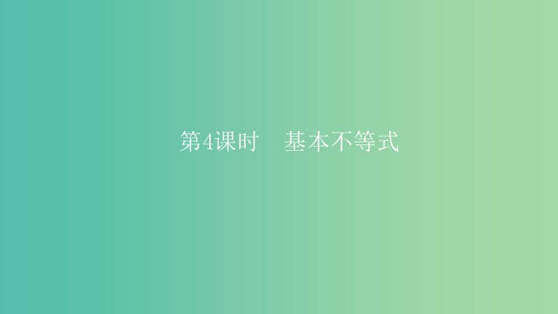 2019高考数学一轮复习 第7章 不等式及推理与证明 第4课时 基本不等式课件 理.ppt_第1页