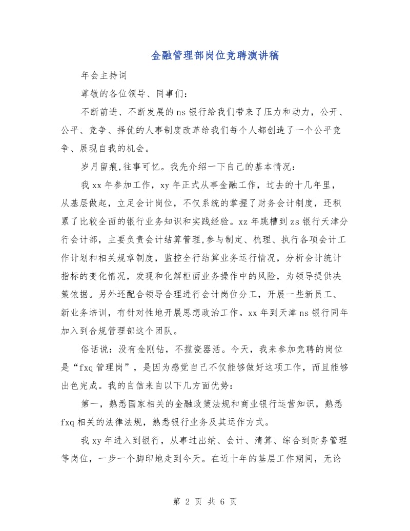 金融管理部岗位竞聘演讲稿.doc_第2页