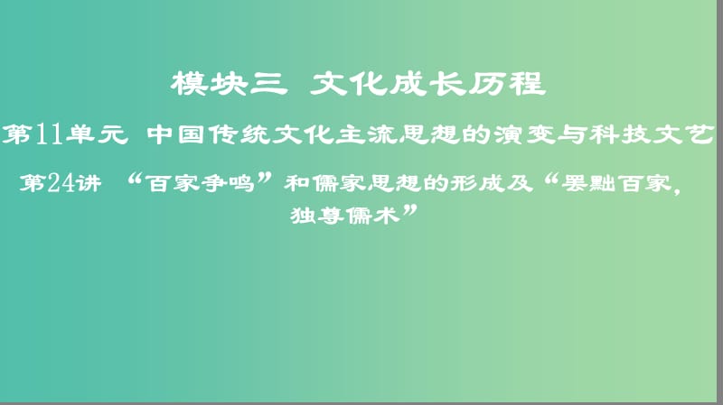 2019高考历史一轮复习 第11单元 中国传统文化主流思想的演变与科技文艺 第24讲“百家争鸣”和儒家思想的形成及“罢黜百家独尊儒术”课件.ppt_第1页