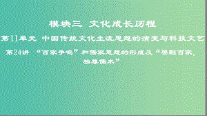 2019高考歷史一輪復(fù)習(xí) 第11單元 中國傳統(tǒng)文化主流思想的演變與科技文藝 第24講“百家爭鳴”和儒家思想的形成及“罷黜百家獨尊儒術(shù)”課件.ppt