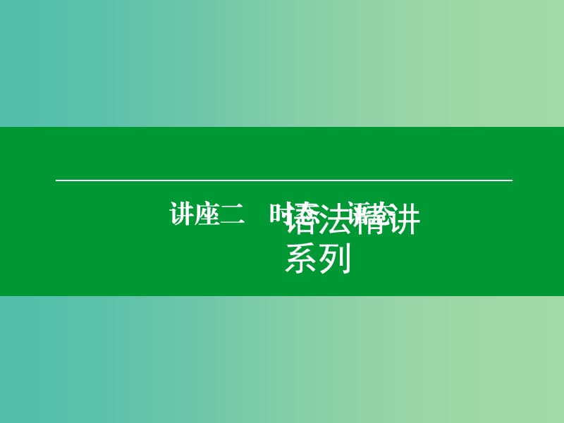 高考英語一輪復(fù)習(xí) 語法精講系列 講座二 時(shí)態(tài) 語態(tài)課件.ppt_第1頁