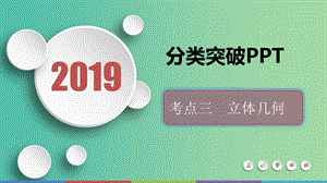 2019屆高考數(shù)學(xué)二輪復(fù)習(xí) 第二篇 考點三 立體幾何課件 文.ppt