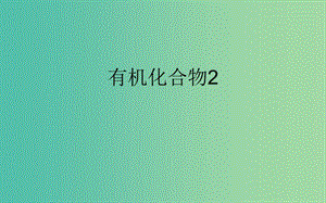 四川省成都市高中化學(xué) 第三章 有機化合物復(fù)習(xí)課件2 新人教版必修2.ppt