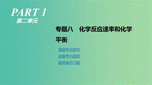 2019年高考化學(xué)二輪專題復(fù)習(xí) 專題八 化學(xué)反應(yīng)速率和化學(xué)平衡課件.ppt