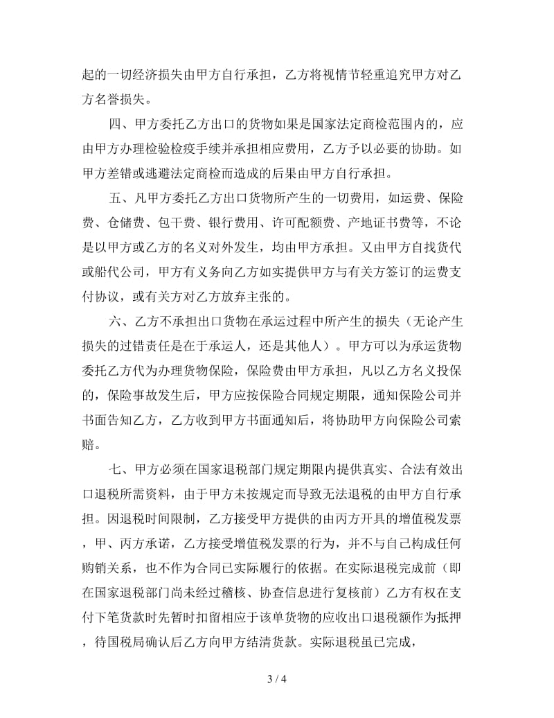 委托代理出口合同.doc_第3页