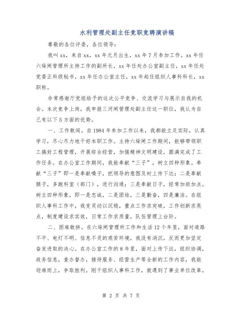 水利管理处副主任竞职竞聘演讲稿.doc_第2页