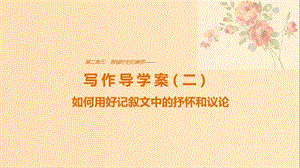 2018版高中語文 第二單元 跨越時(shí)空的美麗 單元寫作 跨越時(shí)空的美麗課件 魯人版必修1.ppt