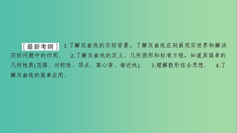 2020高考数学大一轮复习 第八章 解析几何 第6节 双曲线课件 文 新人教A版.ppt_第2页