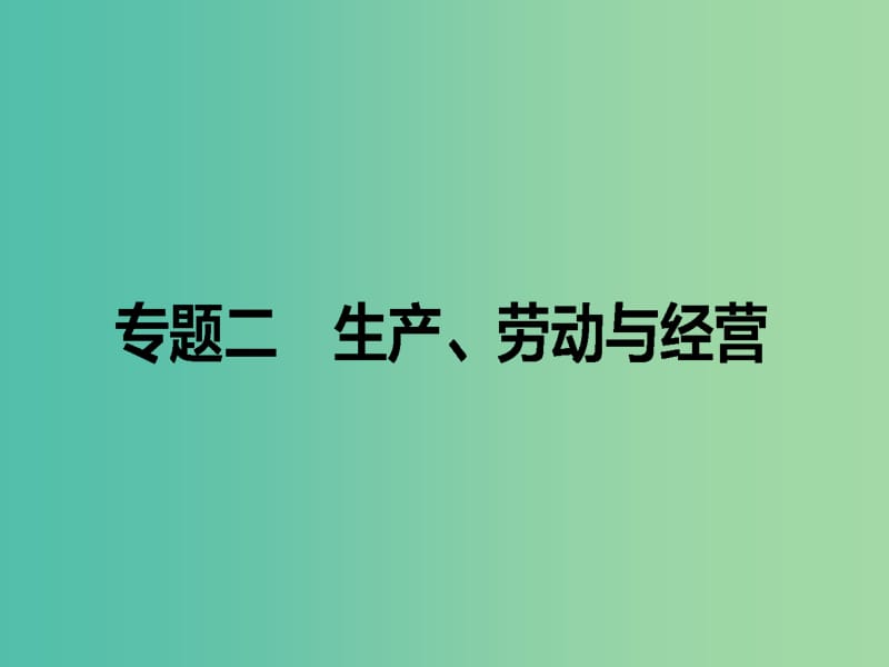 高考政治二轮复习 专题二 生产、劳动与消费课件.ppt_第1页