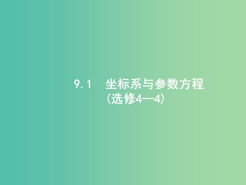 2019年高考数学二轮复习 专题九 选做大题 9.1 坐标系与参数方程课件 文.ppt_第2页